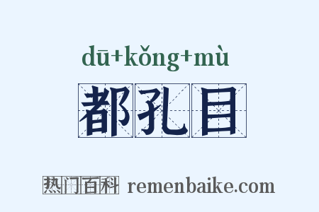 都孔目是什么意思的图片